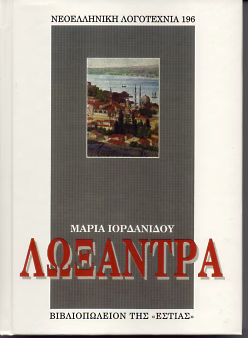 Λωξάντρα (Loxandra) - Maria Iordanidou