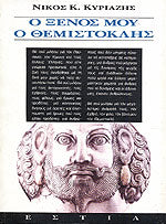Ο ξένος μου ο Θεμιστοκλής (O xenos mou o Themistokles) - Nikos K. Kyriazis