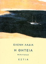 Η θητεία (I Thitheia) - Eleni Ladia