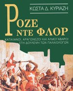 Ροζέ ντε Φλορ (Roze de Flor) - Kostas D. Kyriazis
