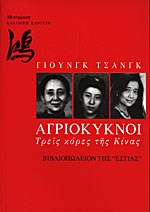 Αγριόκυκνοι: Τρεις κόρες της Κίνας (Wild Swans: Three Daughters of China) - Yung Chang