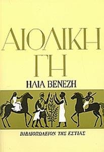 Αιολική γη (Aioliki gi) - Ilias Venezis