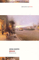 Θέκλη (Thekli) - Athina Kakouri