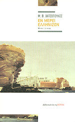 Εν μέρει ελληνίζων (En meri ellinizon) - Miltiades.B. Chatzopoulos