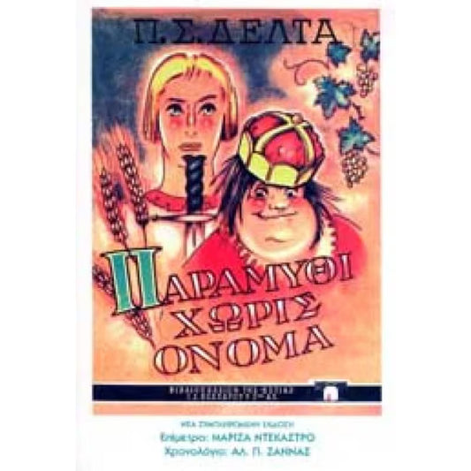 Παραμύθι χωρίς όνομα (Myths Without Names) - Penelope Delta