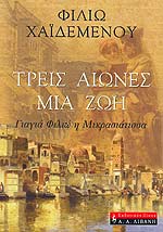 Τρεις αιώνες μια ζωή (Treis aiones mia zoi) - Philio Chaidemenou