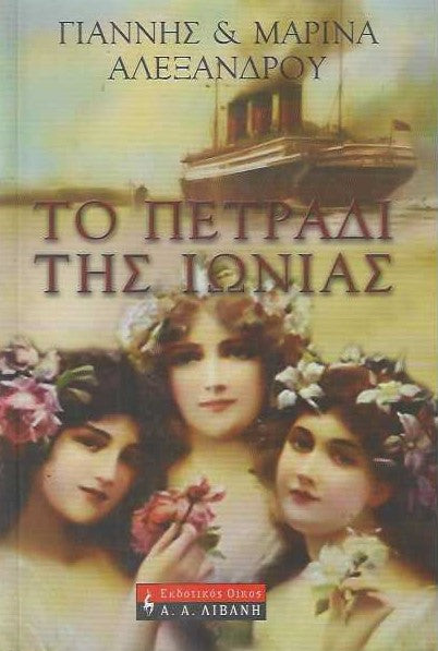 Το πετράδι της Ιωνίας (To petradi tis Ionias) - Yiannis & Marina Alexandrou