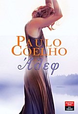 Άλεφ (Aleph) - Paulo Coelho