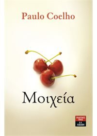Μοιχεία (Adultery) - Paulo Coelho