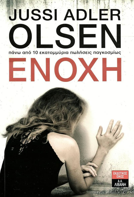 Ενοχή (The Purity of Vengeance) - Jussi Adler Olsen