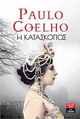 Η κατάσκοπος (The Spy) - Paulo Coelho