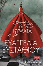 Όχθες και κύματα (Ochthes kai kymata) - Evangelia Efstathiou