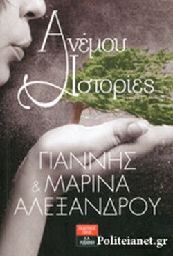 Aνέμου ιστορίες (Anemou Istories) - Yiannis & Marina Alexandrou