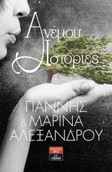 Aνέμου ιστορίες (Anemou Istories) - Yiannis & Marina Alexandrou