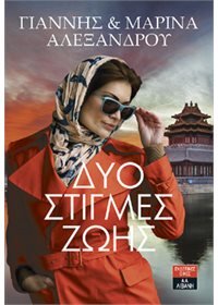 Δυό Στιγμές Ζωής (Dyo Stigmes Zois) - Yiannis & Marina Alexandrou