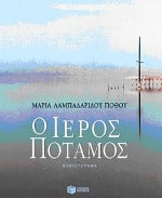 Ο ιερός ποταμός (O ieros potamos) - Maria Lampadaridou-Pothou