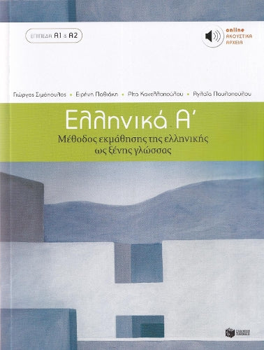 Ελληνικά Α΄ - Greek Course (Ellinika A) - Book & Audio
