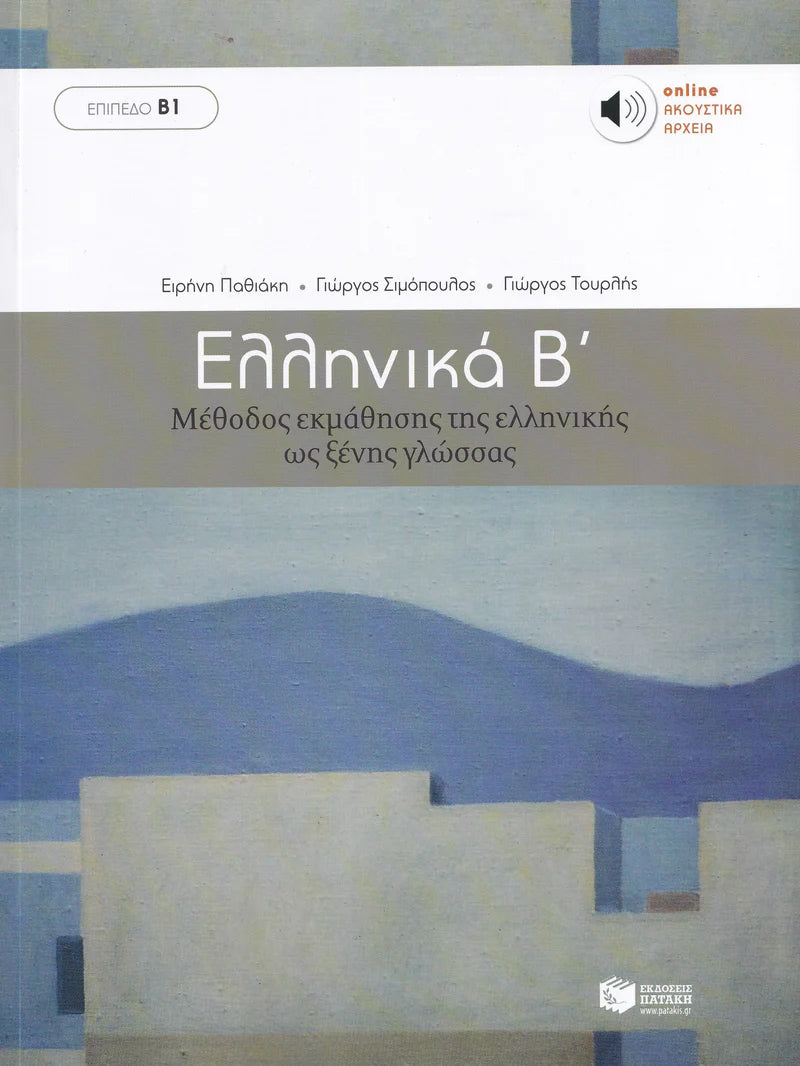 Ελληνικά B' - Greek Course (Ellinika B) - Book & Audio