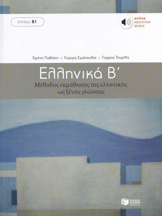Ελληνικά B' - Greek Course (Ellinika B) - Book & Audio