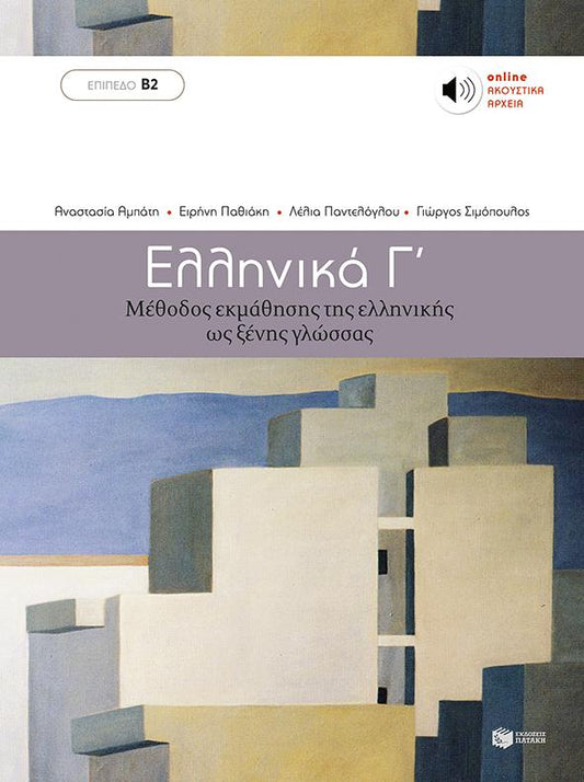 Ελληνικά Γ΄ - Greek Course (Ellinika C) - Book & Audio