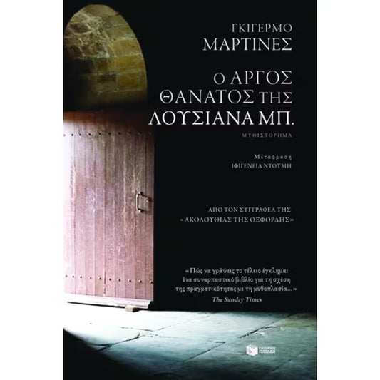 Ο αργός θάνατος της Λουσιάνα Μπ. (The Slow Death of Luciana B.) - Guillermo Martínez