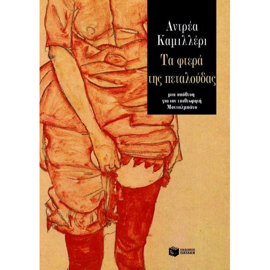 Τα φτερά της πεταλούδας (The Wings of the Sphinx) - Andrea Camilleri