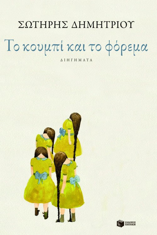 Το κουμπί και το φόρεμα (To koubi kai to phorema) - Sotiris Dimitriou