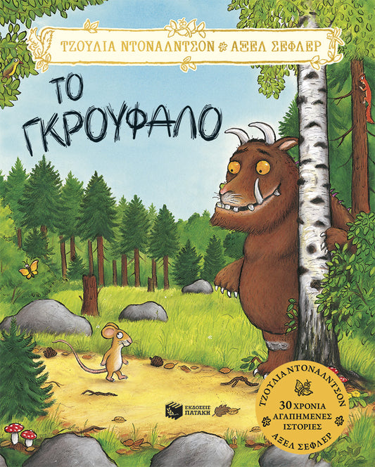 Το Γκρούφαλο (The Gruffalo)- Julia Donaldson