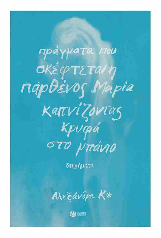 Πράγματα που σκέφτεται η Παρθένος Μαρία καπνίζοντας κρυφά στο μπάνιο (Pragmata pou skephtetai o Parthenos Maria kapnizontas krypha sto banio) - Alexandra K