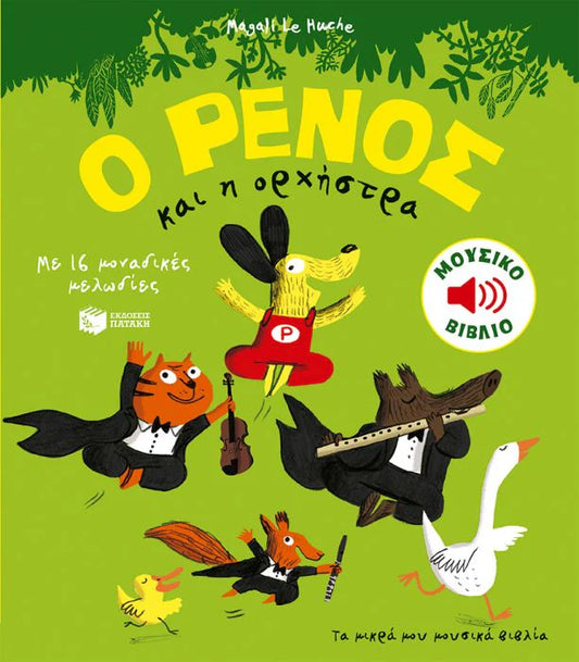 Ο ΡΕΝΟΣ και Η Ορχήστρα (O RENOS kai I Orchestra)