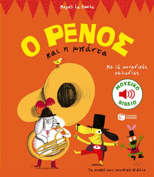 Ο ΡΕΝΟΣ και Η Μπάντα (O RENOS kai I Banda)