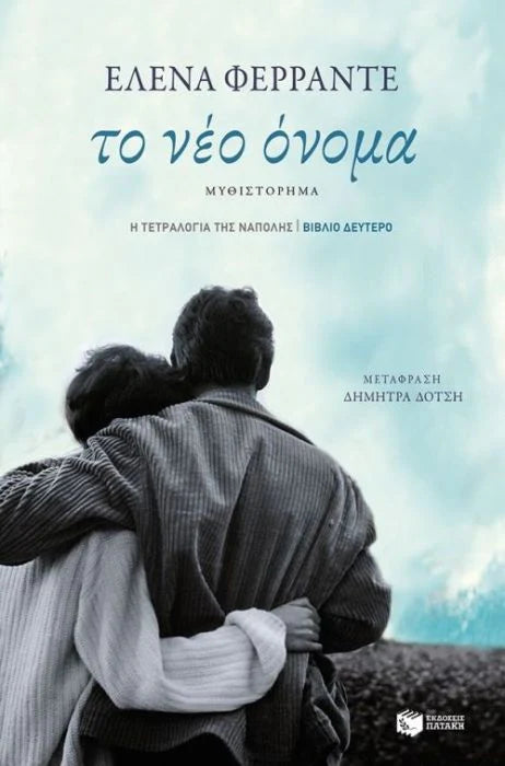 Το Νέο Όνομα (The Story of a New Name) - Elena Ferrante