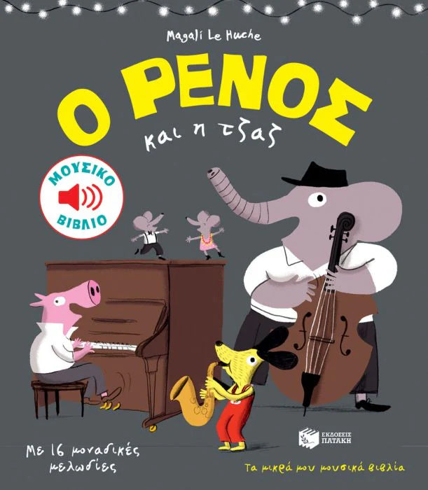 Ο ΡΕΝΟΣ και η Τζαζ (O RENOS kai i Tzaz)