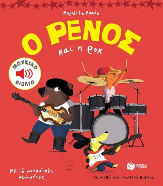 Ο ΡΕΝΟΣ και η Ροκ (O RENOS kai i Rok)