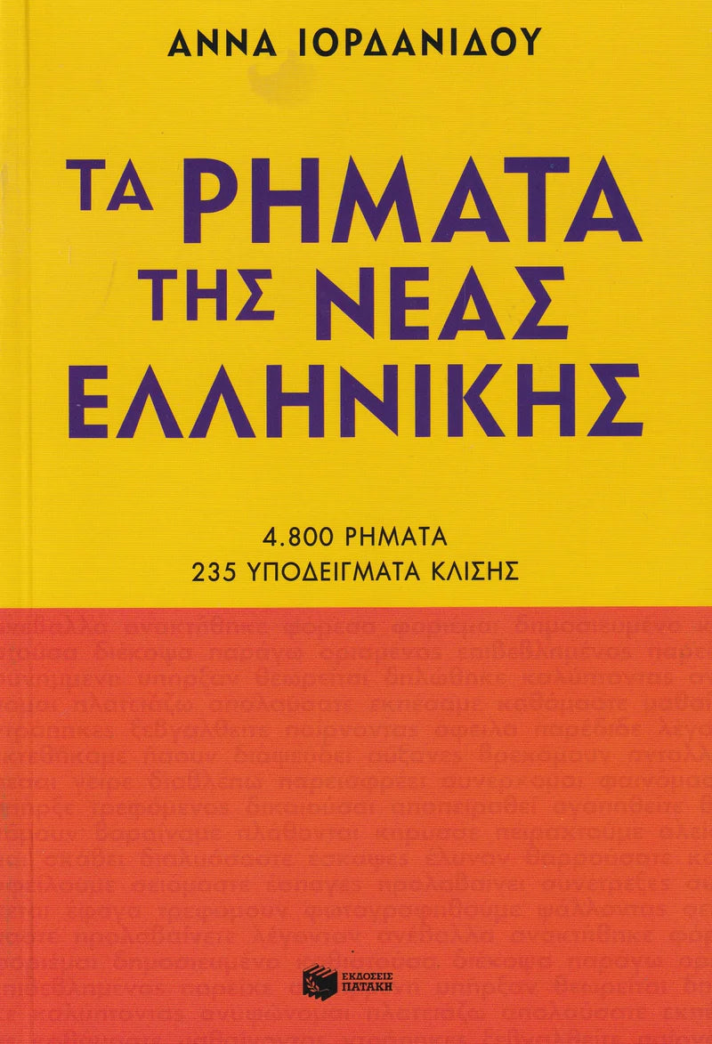 Ta rimata tis Neas Ellinikis - Greek Verb Book