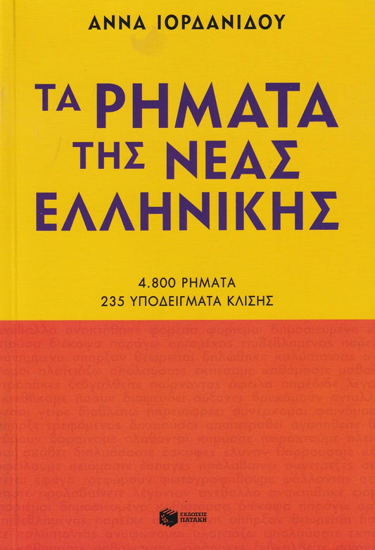Ta rimata tis Neas Ellinikis - Greek Verb Book