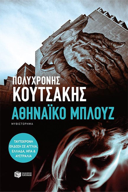 Αθηναϊκό μπλουζ (Athinaiko blouz) - Polychronis Koutsakis