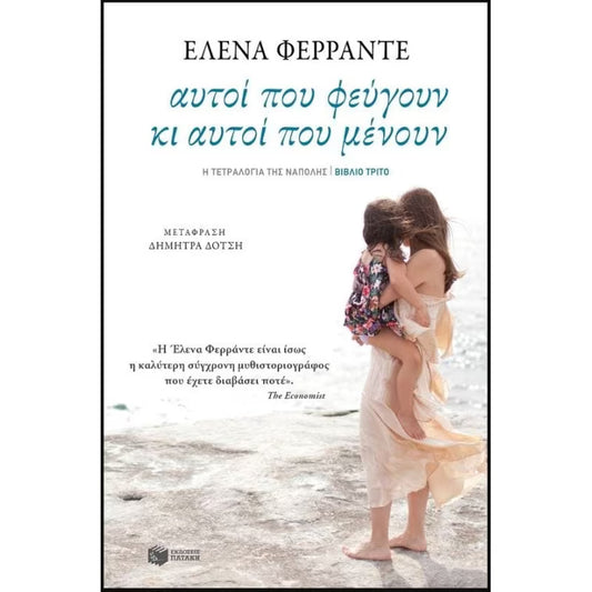 Αυτοί που φεύγουν κι αυτοί που μένουν (Those Who Leave and Those Who Stay) - Elena Ferrante