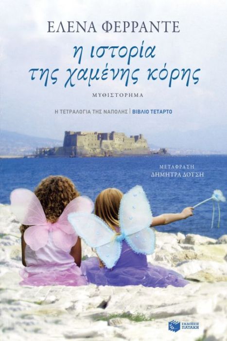Η Ιστορία της Χαμένης Κόρης (The Story of the Lost Child) - Elena Ferrante