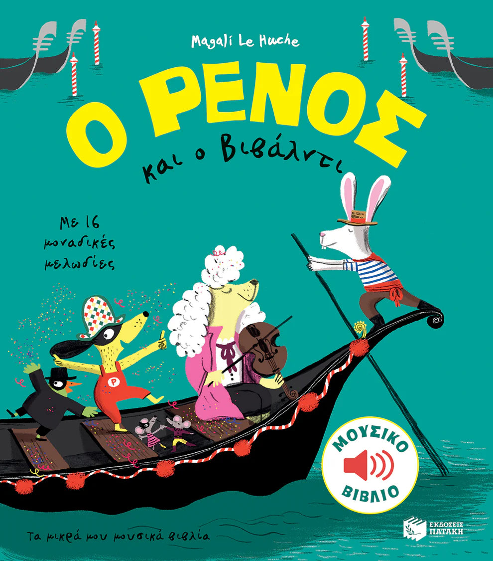 Ο ΡΕΝΟΣ και ο Βιβάλντι (O RENOS kai o Vivaldi)