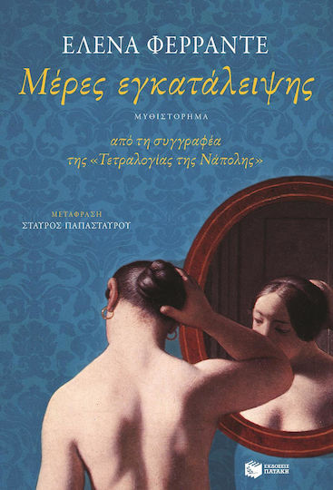 Μέρες εγκατάλειψης (The Days of Abandonment) - Elena Ferrante