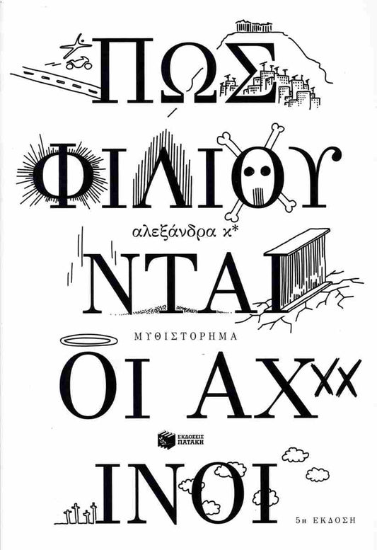 Πώς φιλιούνται οι αχινοί (Pos philioudai oi achini) - Alexandra K