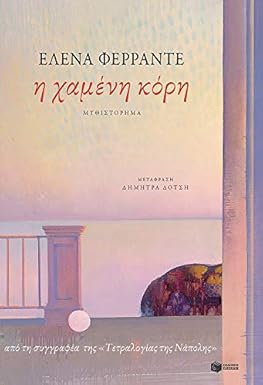 Η χαμένη κόρη (The Lost Daughter) - Elena Ferrante