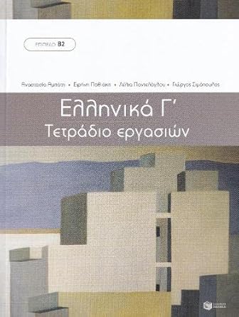 Ελληνικά Γ’: Tετράδιο Εργασιών (Ellinika C: Workbook)