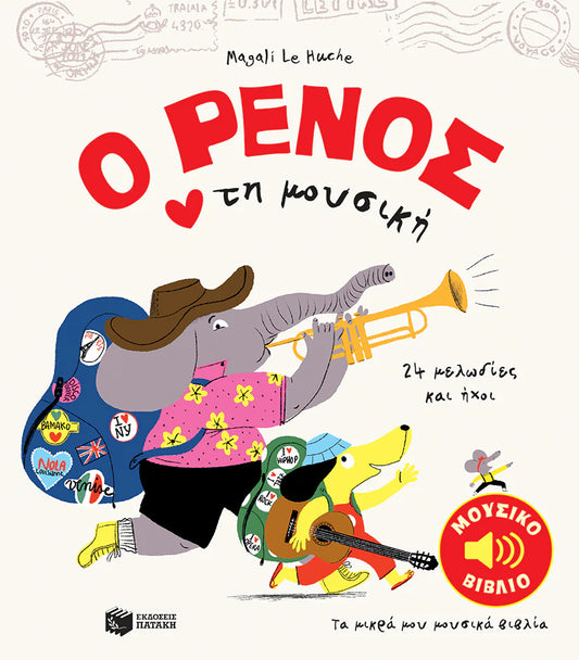 Ο ΡΕΝΟΣ Αγαπά τη Μουσική (O RENOS Agapa ti Mousiki)