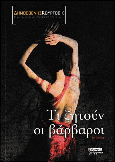 Τι ζητούν οι βάρβαροι (Ti zitoun oi varvari) - Demosthenes Kurtovic