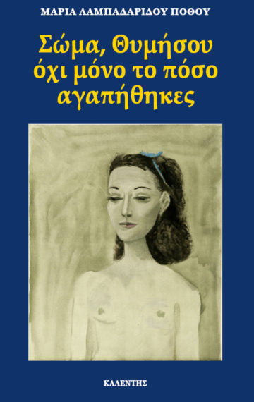Σώμα, θυμήσου όχι μόνο το πόσο αγαπήθηκες (Soma, thymisou ochi mono to poso agapithikes) - Maria Lampadariadou-Pothou