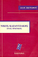 Νίκος Καζαντζάκης - Ένας τραγικός (Nikos Kazantzakis - Enas tragikos) - Lili Zographou