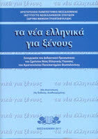 Τα νέα ελληνικά για ξένους (Ta nea ellinika gia xenous)