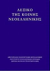 ΛΕΞΙΚΟ ΤΗΣ ΚΟΙΝΗΣ ΝΕΟΕΛΛΗΝΙΚΗΣ - Lexiko Tis Koines Neoellenikis